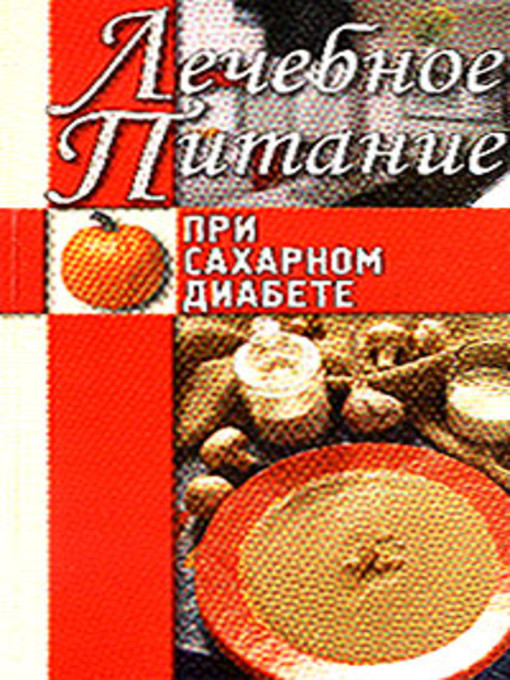 Title details for Лечебное питание при сахарном диабете by Алла Викторовна Нестерова - Available